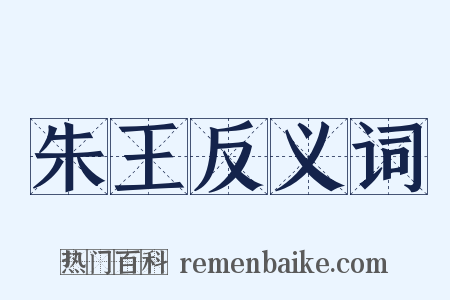 朱王反义词是什么意思的图片